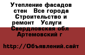 Утепление фасадов стен - Все города Строительство и ремонт » Услуги   . Свердловская обл.,Артемовский г.